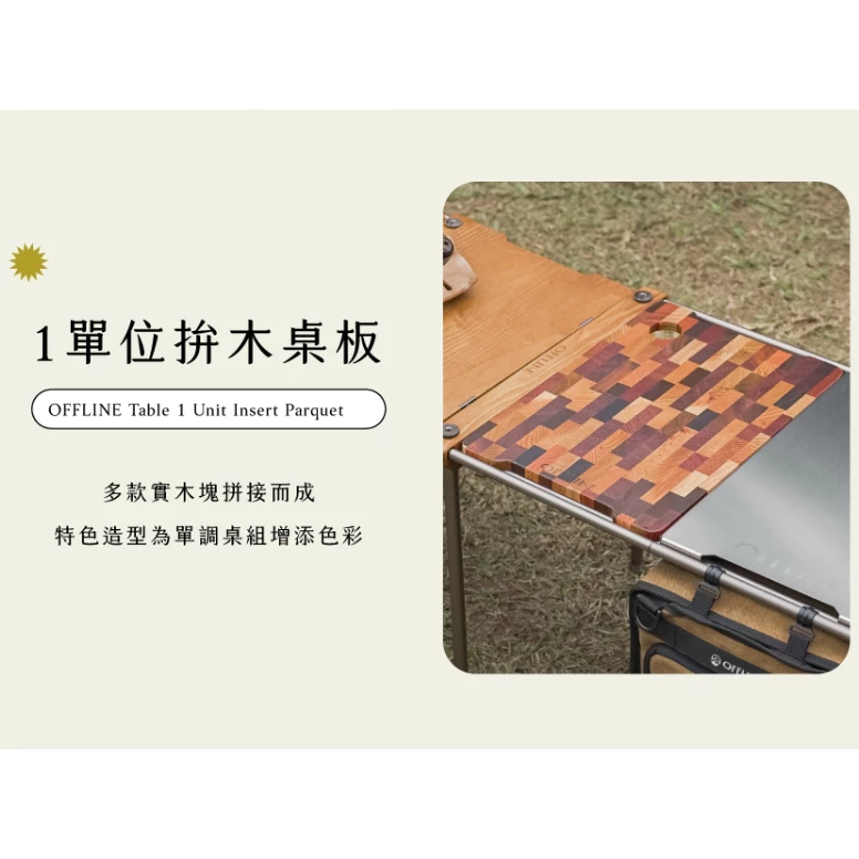 Offline 1單位拼木桌板【綠色工場】IGT一單位 實木桌板 台灣製 手工製作 風格露營 附收納袋