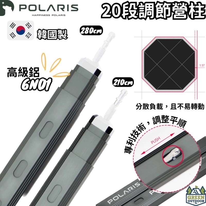 POLARIS北極星 20段調節營柱 210＆280公【綠色工場】伸縮營柱 天幕營柱 帳篷營柱 可調整長度 韓國製