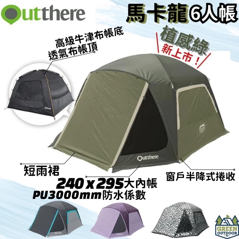 【綠色工場】好野國際 Outthere 馬卡龍6人帳 四季帳 速搭帳 簡易帳 露營帳篷 鋁合金骨架 防水3000mm