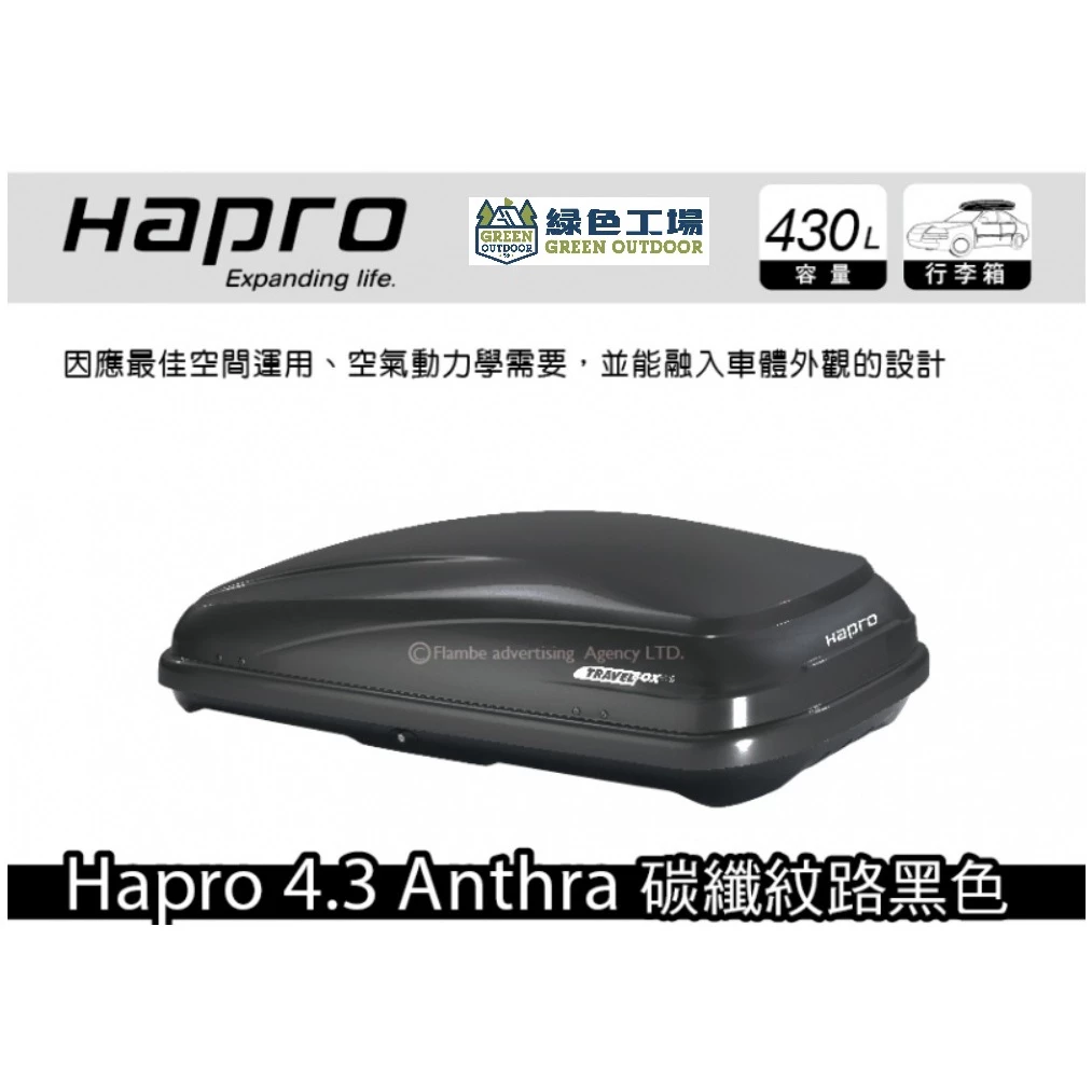 【綠色工場】荷蘭 Hapro Hapro 4.3 430L車頂箱 快拆夾具 車頂置物箱 行李箱 裝備箱 車頂漢堡