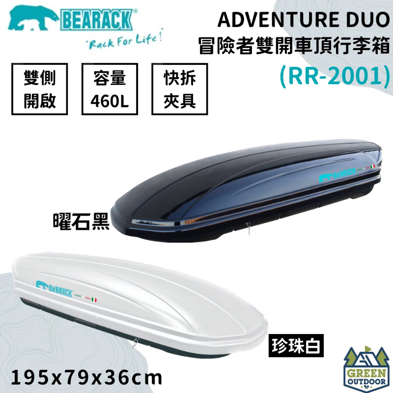 【綠色工場】Bearack 熊牌 RR-2001 ADVENTURE 460 冒險者 雙開車頂箱 行李箱 置物箱 書包