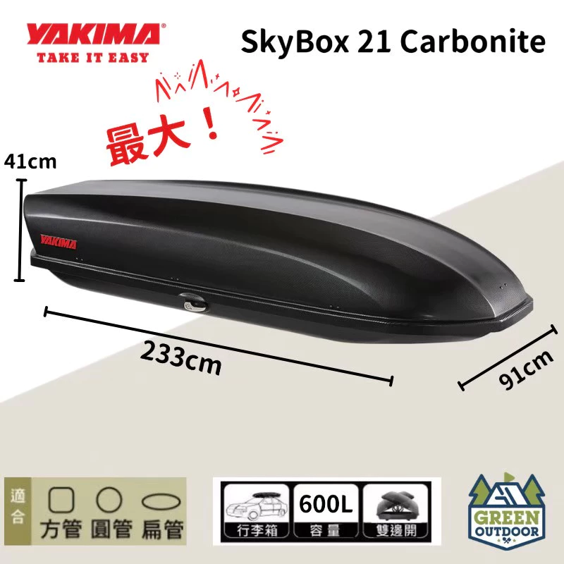 【綠色工場】YAKIMA skybox 21S carbonite 600L 車頂箱 行李箱 露營車頂箱 車頂漢堡 書包