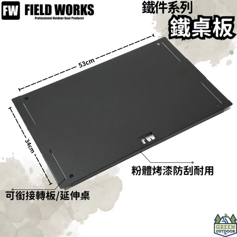 FIELD WORKS 鐵件系列 鐵桌板 【綠色工場】狂派箱專用 可摺疊收納