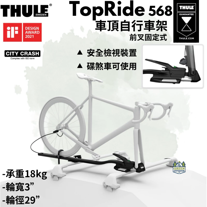 Thule TopRide 前叉固定式自行車架 【綠色工場】腳踏車架 車頂自行車架 攜車架 腳踏車固定架 568