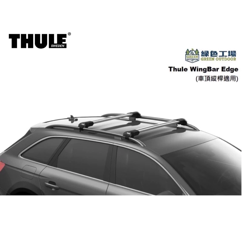 【綠色工場】THULE 瑞典都樂 Edge Raised Rail 7204組合 鏤空直桿專用 車頂架 車頂橫桿 鋁合金