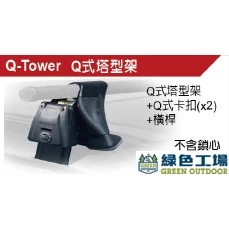 【綠色工場】YAKIMA~RAILGRAB側欖扣件 ＆ Q-TOWERS塔式架Q型 車頂架/行李架