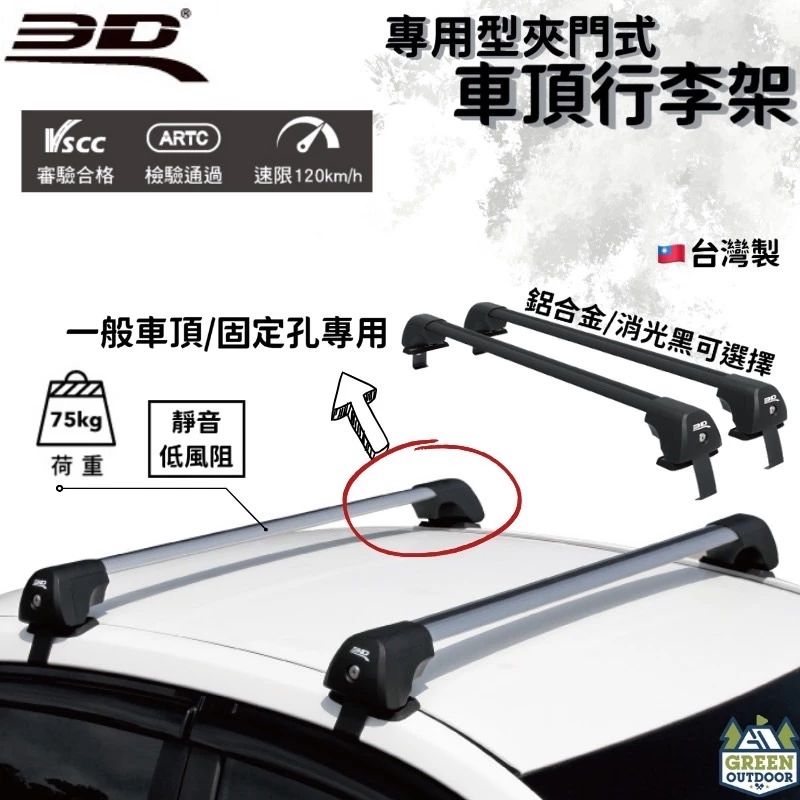 【綠色工場】3D 卡固 專用型夾門式車頂行李架 無直桿專用 車頂橫桿 車頂行李架 車頂置放架 車頂桿 置物架