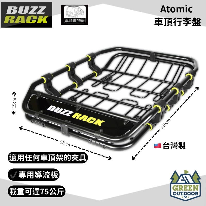 【綠色工場】BUZZ RACK博智銳--Atomic 旗艦版車頂行李盤/置物盤/置物籃/車頂盤/車頂籃/車頂架