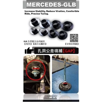 【綠色工場】SPR 副車架 強化襯套 副車架鋁合金襯套 汽車精品 汽車改裝 Mercedes-Benz GLB 專用
