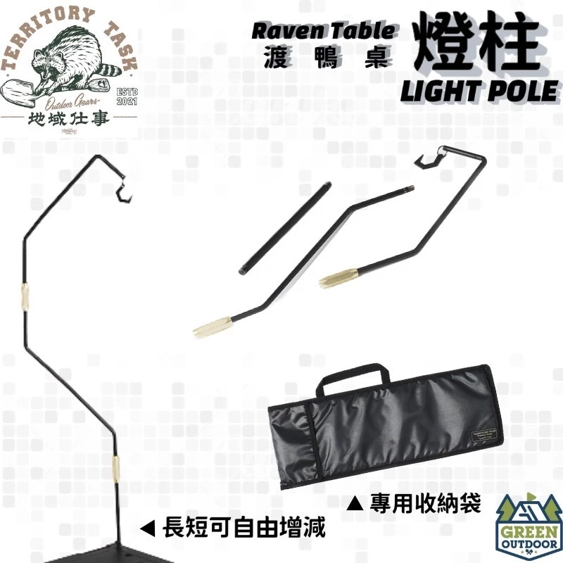【綠色工場】Territory Task 地域仕事 渡鴉桌 渡鴉桌燈柱 RAVEN LIGHT POLE 掛燈架