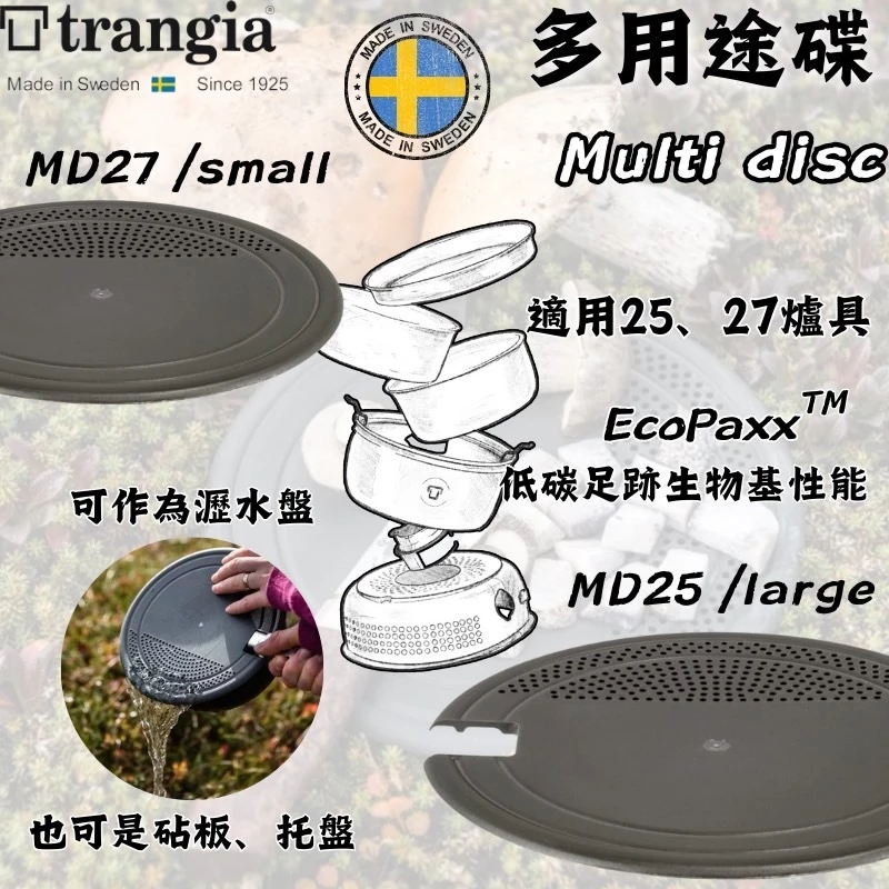 Trangia 多用途碟 Multi disc 【綠色工場】 風暴爐專用 砧板 瀝水盤 鍋蓋 瑞典製