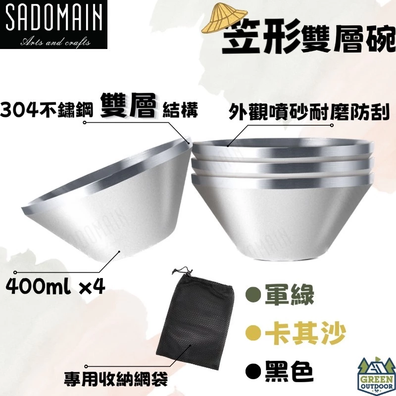 【綠色工場】仙德曼 SADOMAIN 雙層304不鏽鋼笠形碗(4入)附網袋 露營碗 收納碗 不鏽鋼碗 餐碗