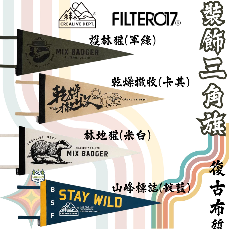 Filter017 裝飾三角旗【綠色工場】旗幟 裝飾旗 復古風格 軍風露營 露營美學 露營布置 掛布 露營裝飾