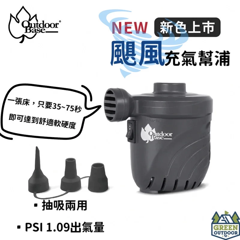 【綠色工場】Outdoorbase 颶風充氣馬達 PSI 1.09出氣量最強 充氣床馬達 電動充氣幫浦 打氣機 充氣機