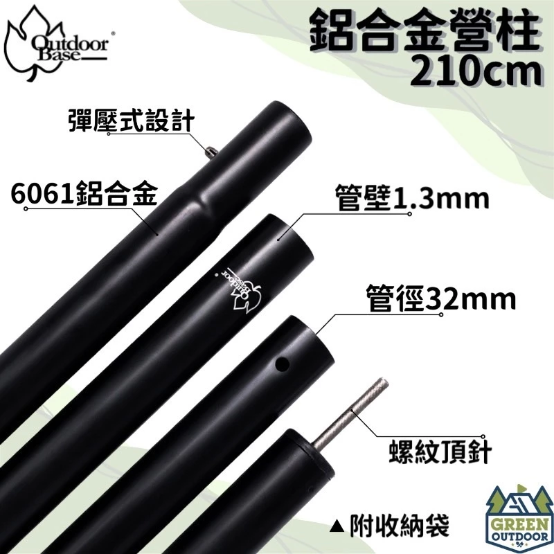 OutdoorBase 280、210cm 鋁合金營柱(啞光黑)【綠色工場】-22185 天幕營柱 帳篷營柱 單針營柱