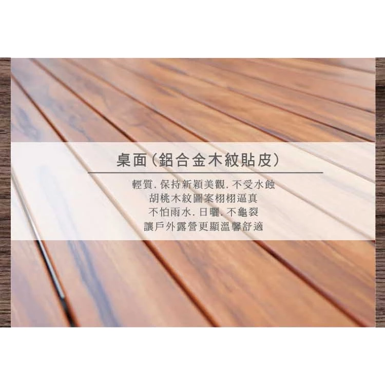 【綠色工場】OutdoorBase 胡桃色木紋休閒桌-L (休閒桌/木紋桌/南方松/鋁合金桌/胡桃木紋桌)-25476