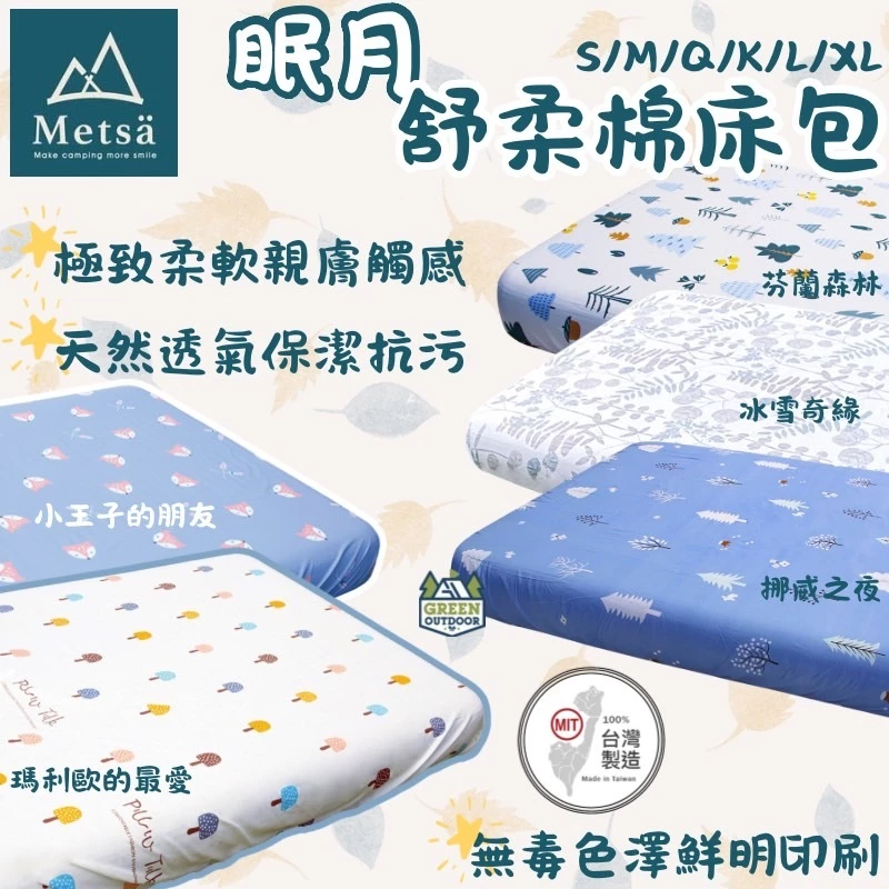 Metsa 眠月 舒柔棉床包【綠色工場】 床套 床包組 露營 充氣床包 充氣床專用 充氣床床包 露營床包 露營床套