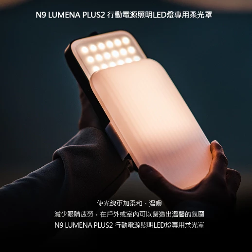 N9 LUMENA PLUS2 行動電源照明LED燈專用柔光罩【綠色工場】燈罩 LED燈罩 柔光效果 防眩光
