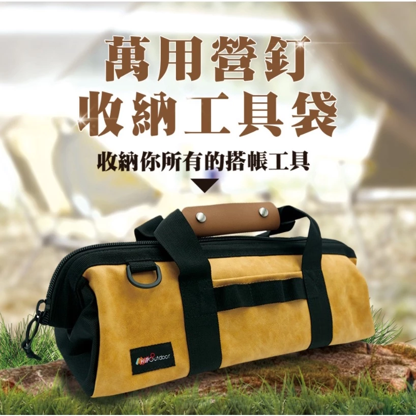 HIP Outdoor 萬用營釘收納工具袋【綠色工場】北緯 營天下 工具袋 收納袋 裝備袋 營釘袋 手提袋 萬用收納袋