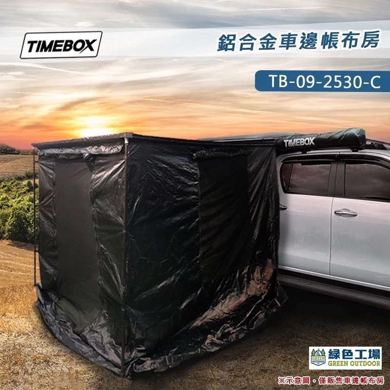 【綠色工場】TIMEBOX 鋁合金車邊帳邊布_前布單片圍布 / 左右單片圍布 / 布房~黑膠 圍擋 車邊帳篷配件 野營
