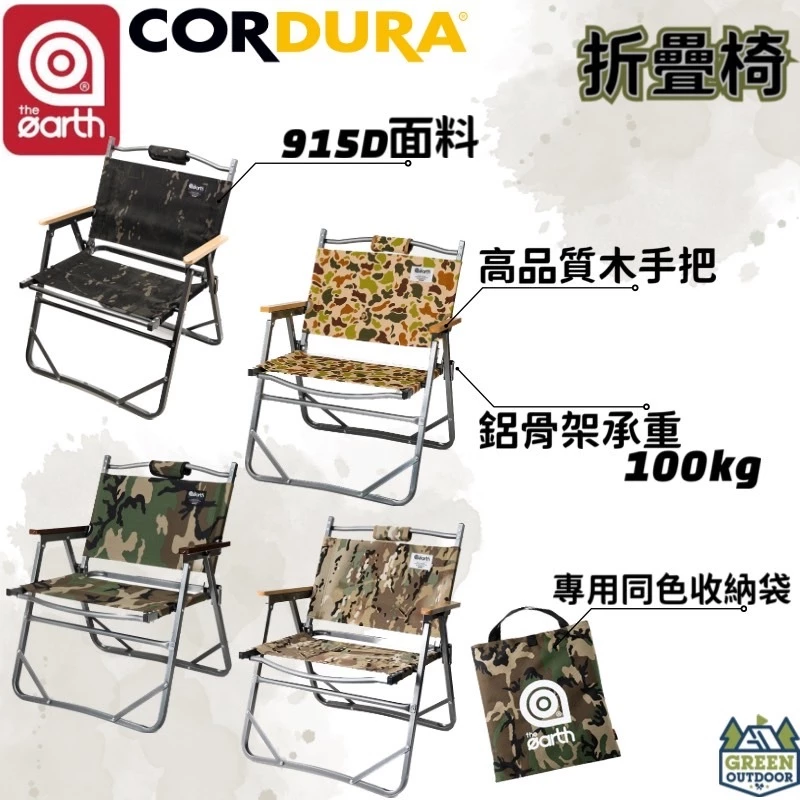 【綠色工場】the earth CORDURA 折疊椅 克米特椅 低座折疊椅 休閒椅 露營椅 武椅 摺疊椅 收納椅
