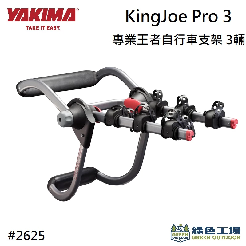 【綠色工場】YAKIMA KINGJOE POR3 專業王者自行車支架 後背式自行車架 攜車架 腳踏車架 後背架