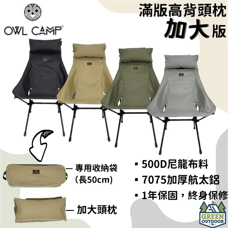 【綠色工場】 Owl Camp 滿版高背頭枕加大版 月亮椅 輕量椅 收納椅 變形蟲椅 露營椅