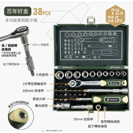 openjoynt 拓幸良品 套筒起子組【綠色工場】 露營工具組 2分棘輪板手 百年好盒/天作之盒 軍風工具組