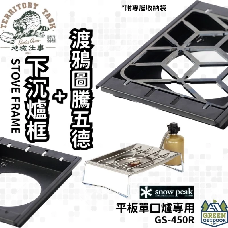 地域仕事 Territory-Task 下沉爐框+渡鴉圖騰五德【綠色工場】雪峰 GS-450R 平板單口爐 單位爐框