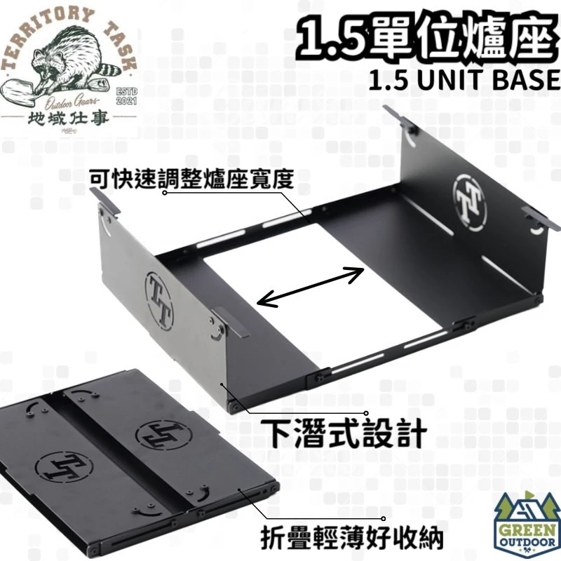 地域仕事-1.5單位爐座 1.5 UNIT BASE【綠色工場】IGT爐框 瓦斯爐座 可折疊 1.5單位