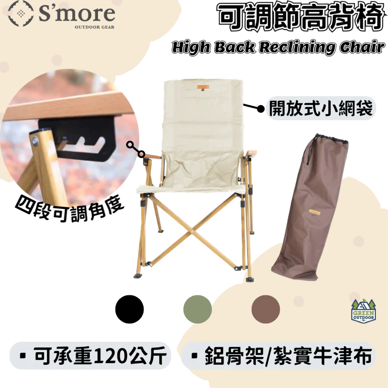 可調節高背椅【綠色工場】露營高背椅 摺疊椅 大川椅 可調整椅背 附收納袋