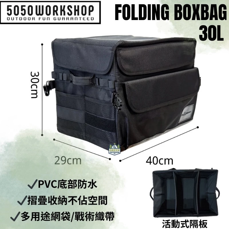 5050wokshop 摺疊收納袋 30L【綠色工場】收納盒 置物盒 置物袋 裝備袋 工具袋 多功能收納 露營收納