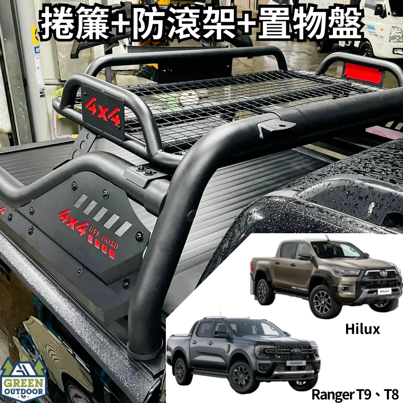 皮卡改裝全配組 捲簾+防滾架+置物盤+後斗保護飾板【綠色工場】pickup改裝 越野改裝 防滾籠 貨車改裝