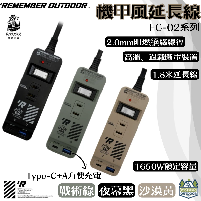 樂活不露 機甲風延長線【綠色工場】EC-02 2米線長 動力線 自動斷電保護 Type-C孔位 軍風風格