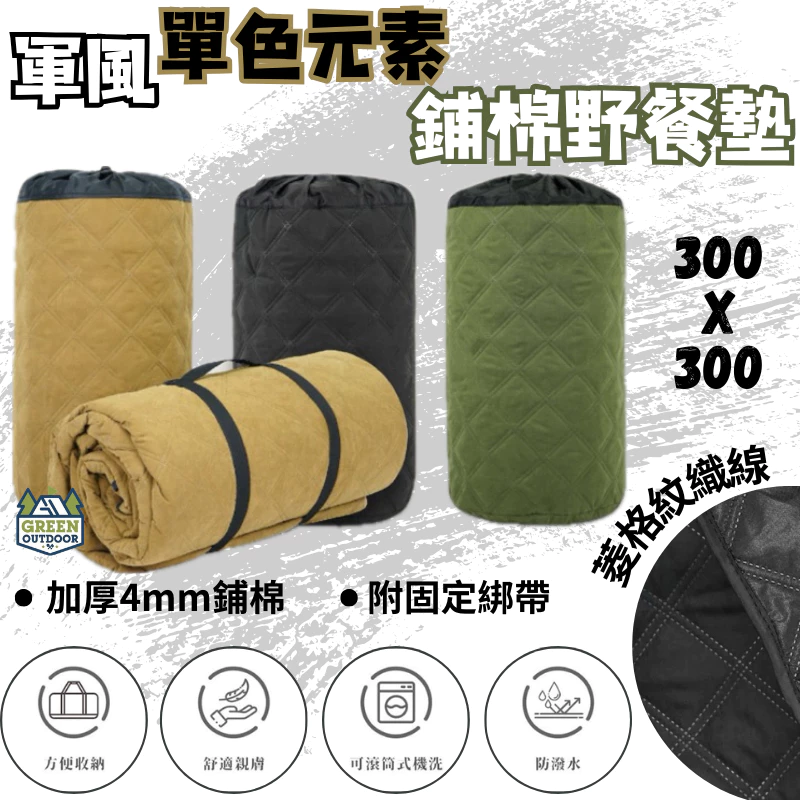 軍風單色元素 加厚舖棉野餐墊【綠色工場】300x300cm 內地墊 防潑水菱格紋地墊 地墊 舒柔墊 防潑水墊