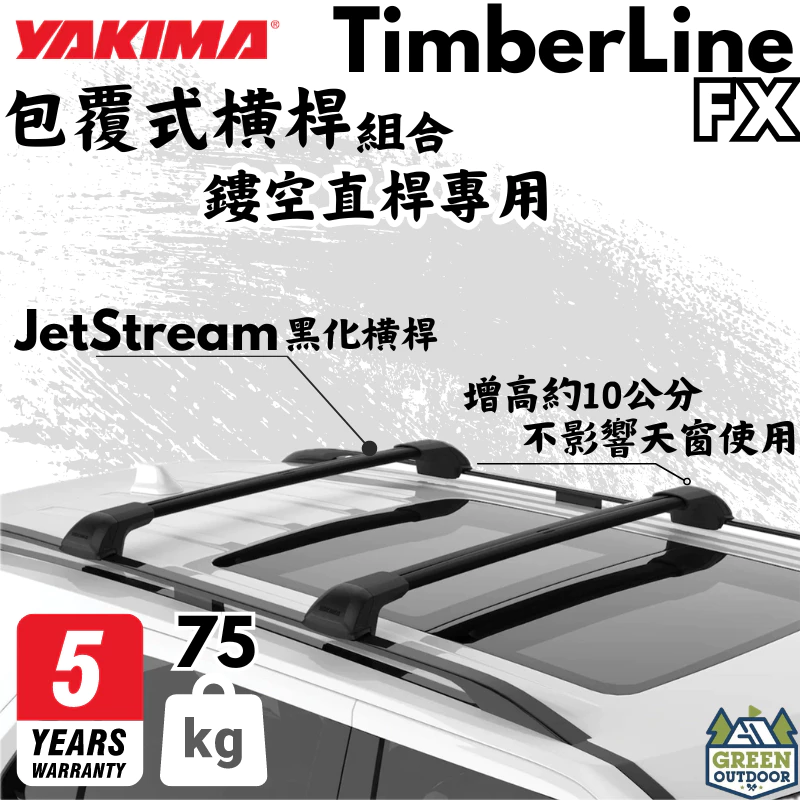 YAKIMA TimberLine FX 車頂架組合套件【綠色工場】 鏤空直桿專用 車頂橫桿 車頂架 車頂桿 保固五年