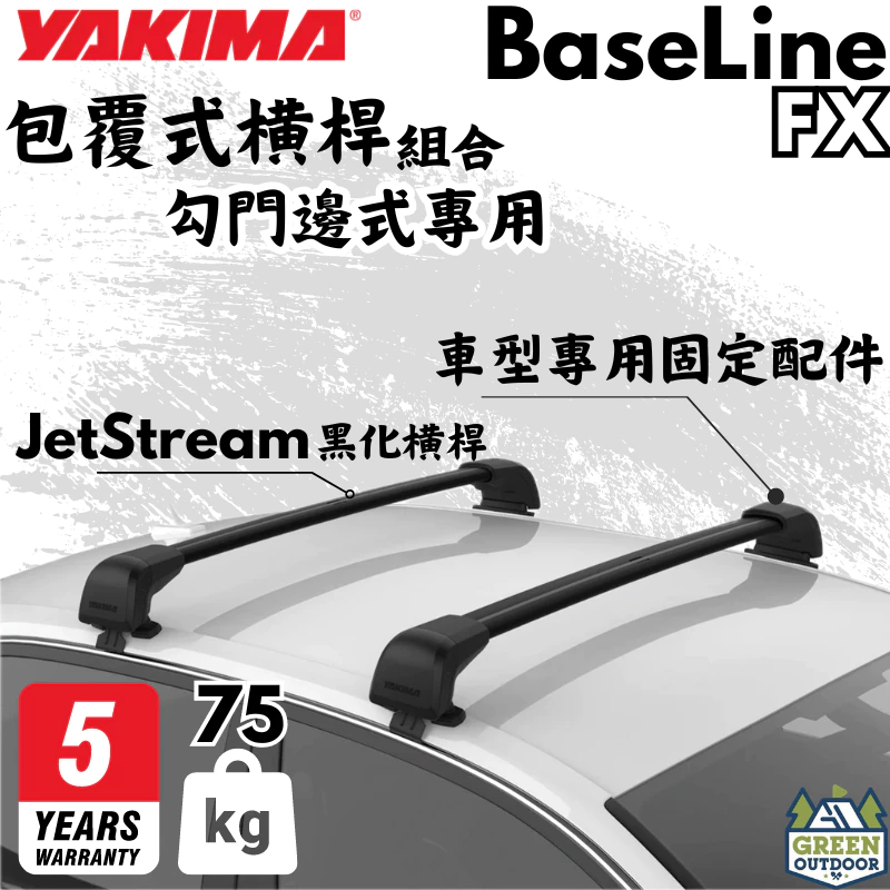 YAKIMA BaseLine FX 車頂架組合套件【綠色工場】 門邊固定式專用 車頂橫桿 車頂架 車頂桿 保固五年