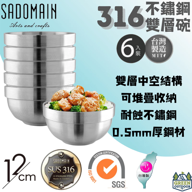 仙德曼 316不鏽鋼雙層碗12cm(6入)【綠色工場】Sadomain 露營碗 飯碗 湯碗 雙層隔熱 台灣製 防摔碗