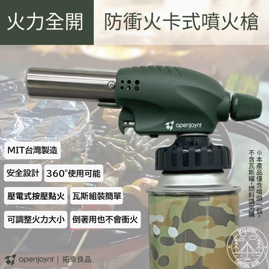 openjoynt｜防衝火卡式噴火槍【綠色工場】MIT 點火器 卡式噴燈 野炊 露營烤肉 兒童安全鎖設計 軍風風格軍綠