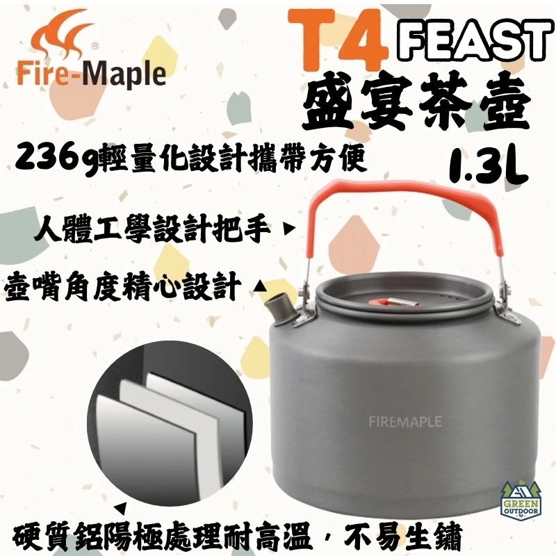 FIRE MAPLE 火楓 盛宴T4茶壺 1.5L【綠色工場】熱水壺 茶壺 水壺 鋁合金水壺 加熱壺 隔熱提把