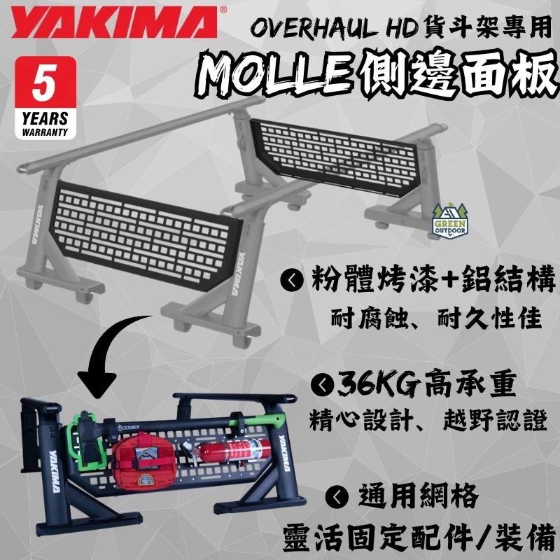 Yakima 側邊面板(貨斗架專用)【綠色工場】OverHaul HD MOLLE 掛物板 置物板 皮卡專用
