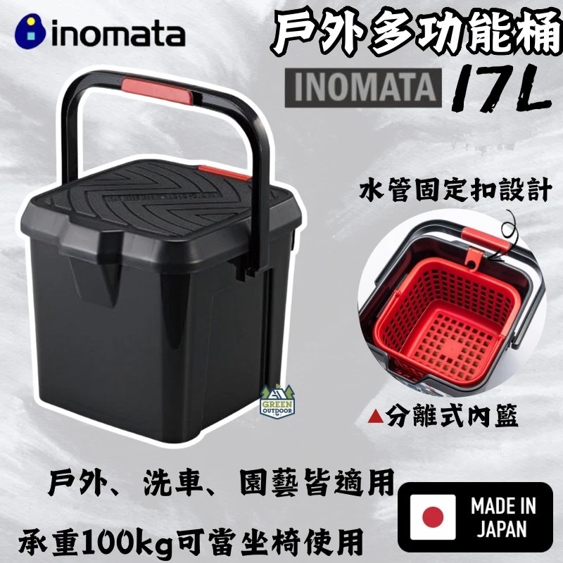 Inomata 戶外多功能桶 17L【綠色工場】日本製 RV桶 收納桶 置物桶 手提桶 洗澡桶 洗車桶 可乘坐