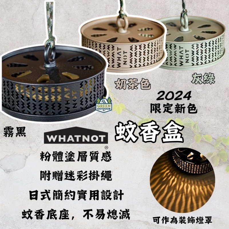 WHATNOT｜蚊香盒【綠色工場】MOSQUITO COIL HOLDER 薰香盒 蚊香盒 驅蚊 防蟲 蚊香 露營防蚊