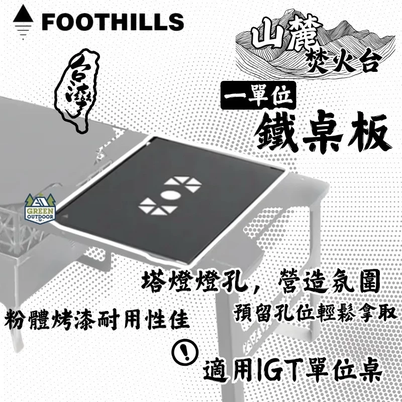 Foothills 山麓 一單位延伸桌鐵板【綠色工場】IGT單位板 桌板 上蓋桌板 可放置GZ燈 適用IGT桌