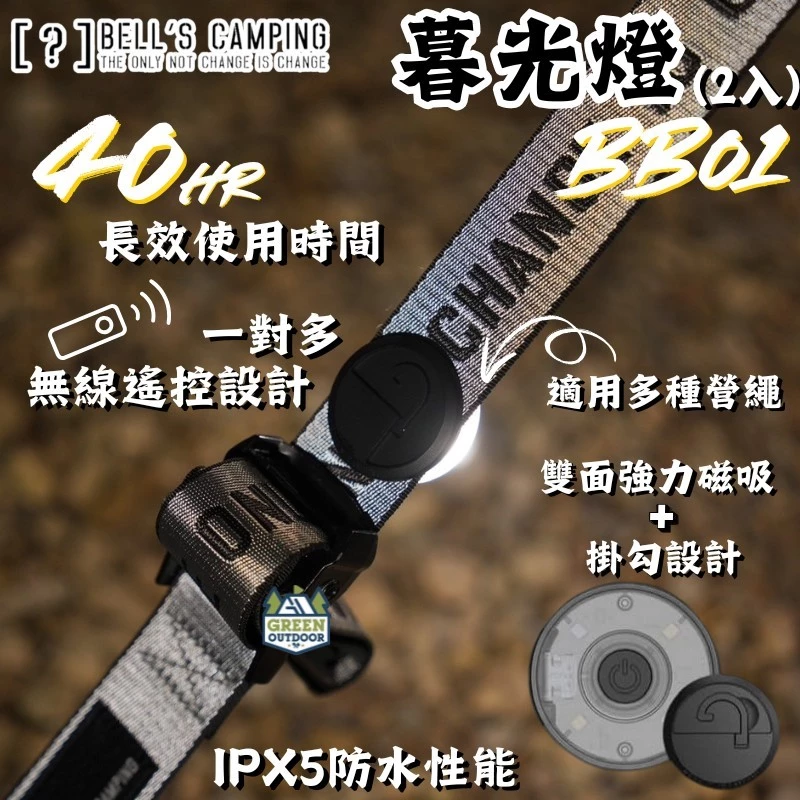 Bell's Camping 暮光燈【綠色工場】BB01 一對多遙控器(需配對) 貝爾風格露營 青蛙燈 小夜燈 警示燈