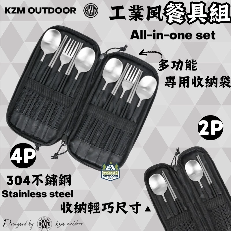 KZM 工業風餐具組2P/4P【綠色工場】露營餐具 餐廚具 304不鏽鋼 筷子 湯匙 叉子 附專用收納袋