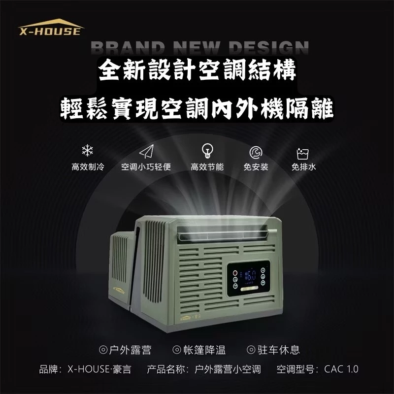 豪言 窗型駐車冷氣【綠色工場】X-House 移動式空調 窗型移動空調 手提式冷氣 變頻節能 車泊車宿 露營 窗型冷氣