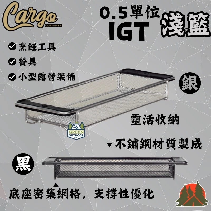 CARGO 0.5單位網籃(淺)【綠色工場】IGT/TTA系統 0.5單位 瀝水籃 半單位 304不鏽鋼 碗籃