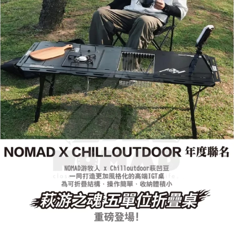 NOMAD x CHILLOUTDOOR 萩游之魂五單位折疊桌 <早鳥優惠>【綠色工場】露營桌 折疊桌 收納桌 鋁合金桌