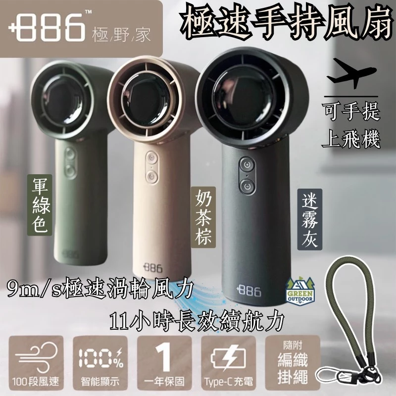 極野家886+ 極速手持風扇【綠色工場】隨行風扇 無線風扇 迷你風扇 充電風扇 隨行扇 智能顯示 100段位風速 附掛繩